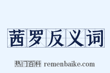 茜罗反义词是什么意思的图片